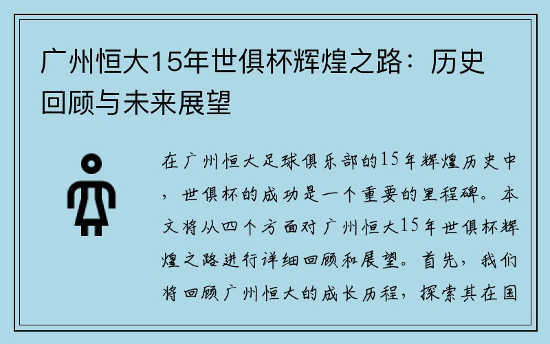 广州恒大15年世俱杯辉煌之路：历史回顾与未来展望