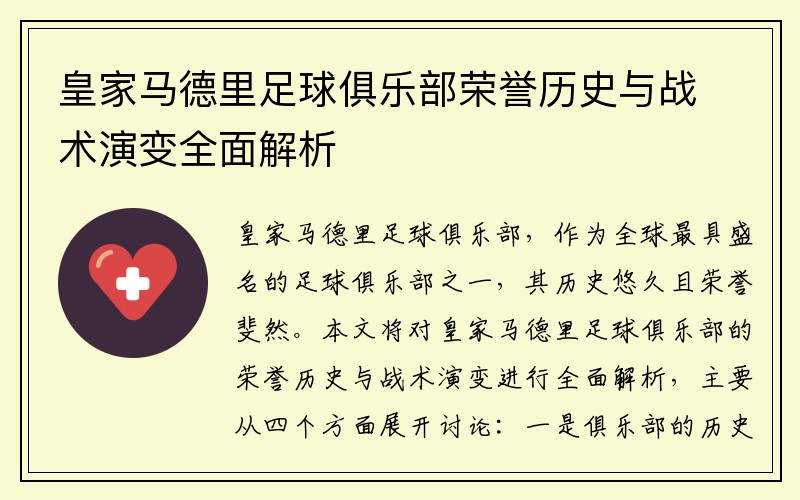 皇家马德里足球俱乐部荣誉历史与战术演变全面解析