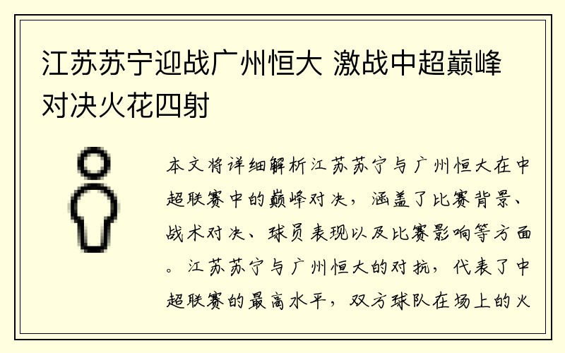 江苏苏宁迎战广州恒大 激战中超巅峰对决火花四射