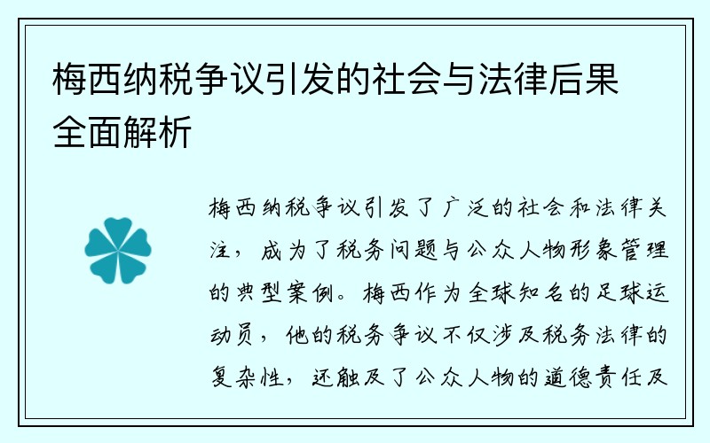 梅西纳税争议引发的社会与法律后果全面解析
