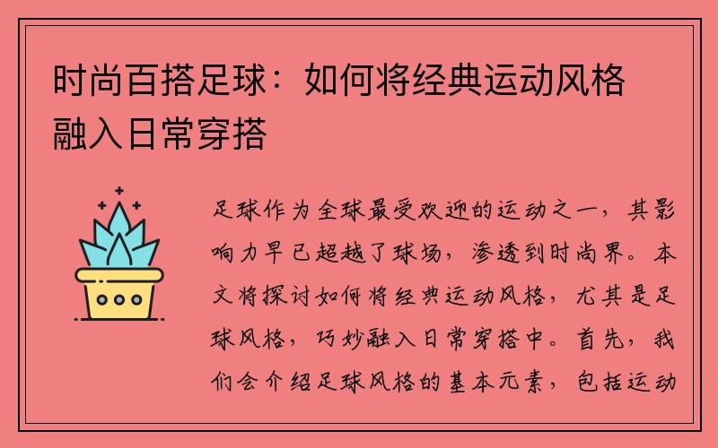 时尚百搭足球：如何将经典运动风格融入日常穿搭