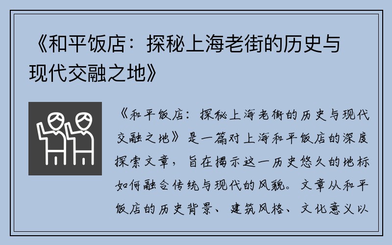 《和平饭店：探秘上海老街的历史与现代交融之地》