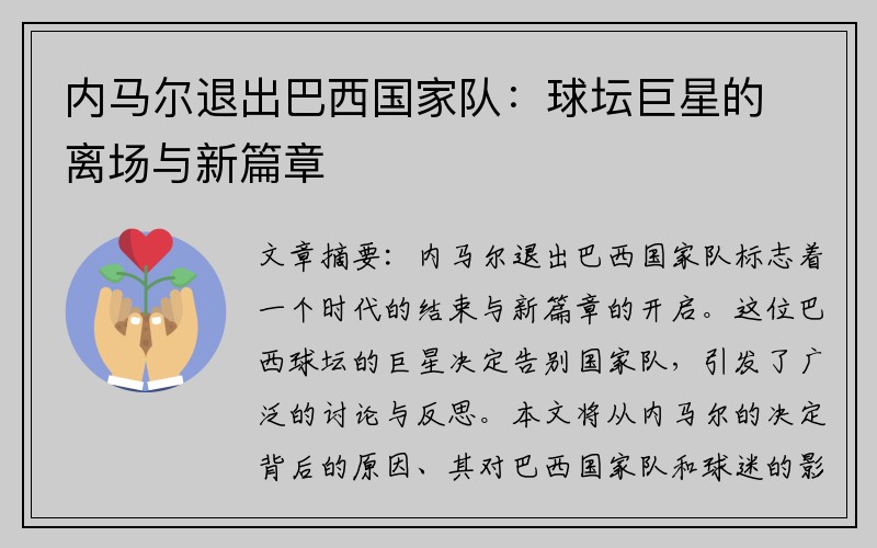 内马尔退出巴西国家队：球坛巨星的离场与新篇章