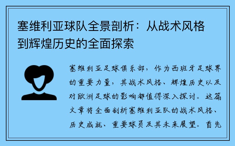 塞维利亚球队全景剖析：从战术风格到辉煌历史的全面探索