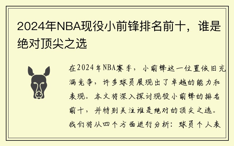 2024年NBA现役小前锋排名前十，谁是绝对顶尖之选