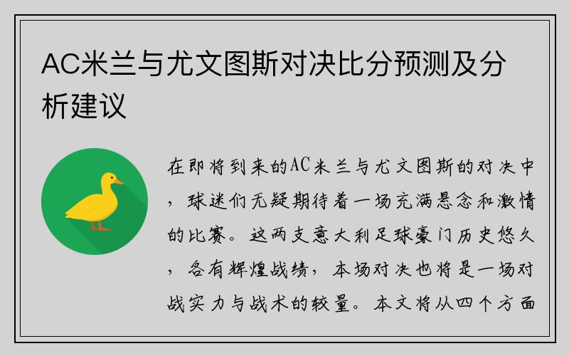 AC米兰与尤文图斯对决比分预测及分析建议