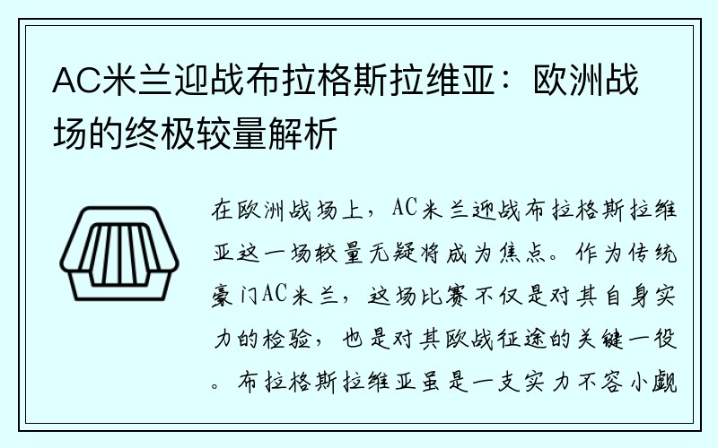 AC米兰迎战布拉格斯拉维亚：欧洲战场的终极较量解析