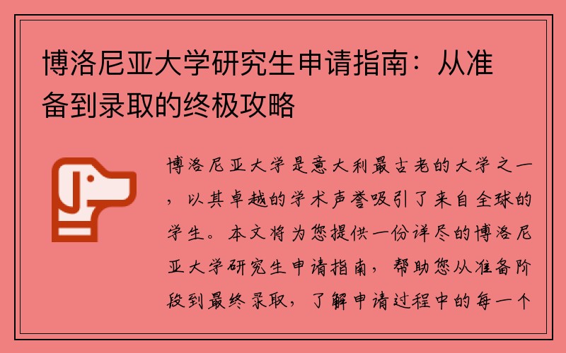 博洛尼亚大学研究生申请指南：从准备到录取的终极攻略
