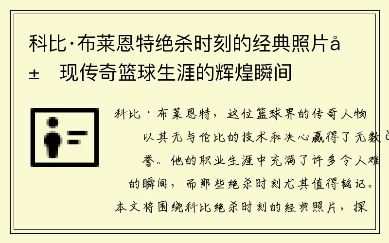 科比·布莱恩特绝杀时刻的经典照片展现传奇篮球生涯的辉煌瞬间