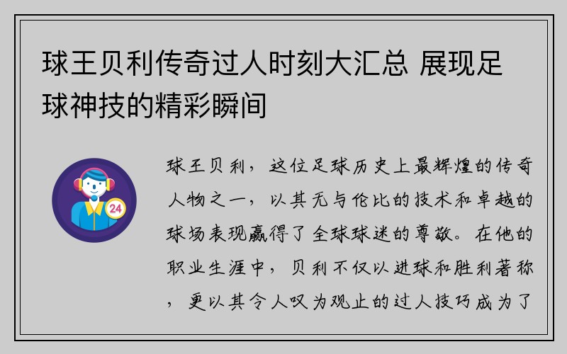 球王贝利传奇过人时刻大汇总 展现足球神技的精彩瞬间