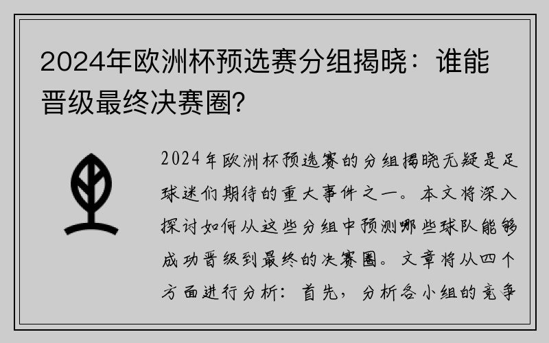 2024年欧洲杯预选赛分组揭晓：谁能晋级最终决赛圈？