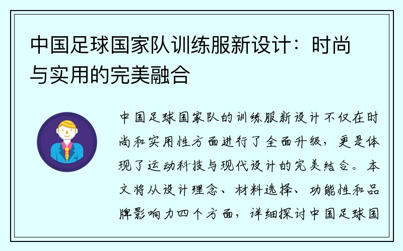 中国足球国家队训练服新设计：时尚与实用的完美融合