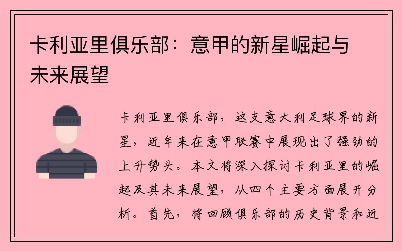 卡利亚里俱乐部：意甲的新星崛起与未来展望