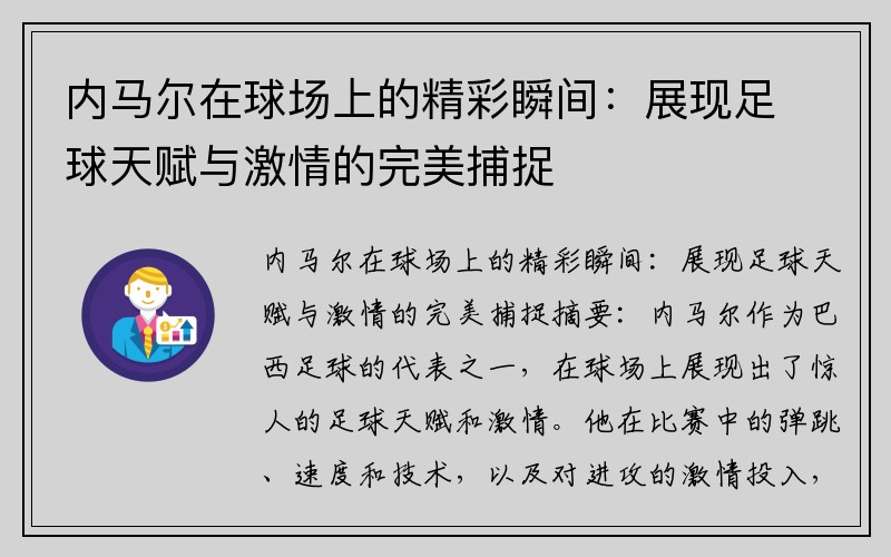 内马尔在球场上的精彩瞬间：展现足球天赋与激情的完美捕捉