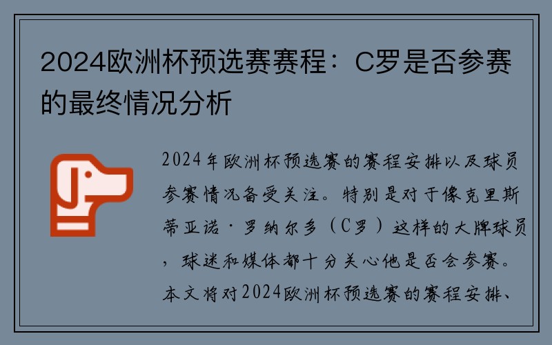 2024欧洲杯预选赛赛程：C罗是否参赛的最终情况分析