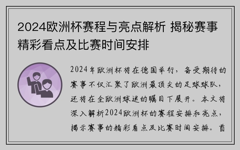 2024欧洲杯赛程与亮点解析 揭秘赛事精彩看点及比赛时间安排