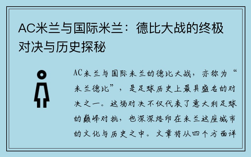 AC米兰与国际米兰：德比大战的终极对决与历史探秘