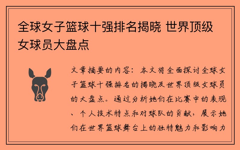 全球女子篮球十强排名揭晓 世界顶级女球员大盘点