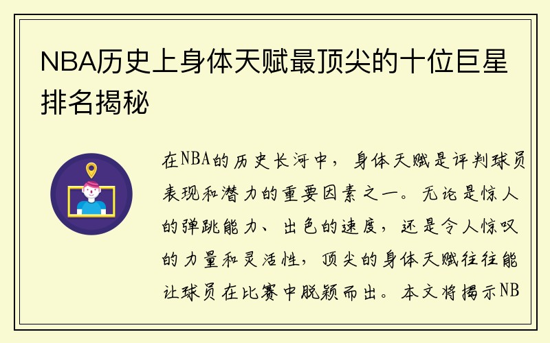 NBA历史上身体天赋最顶尖的十位巨星排名揭秘