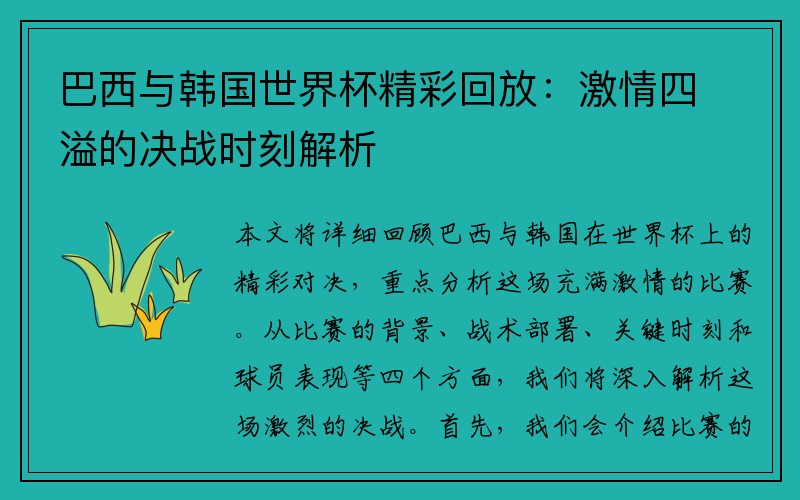 巴西与韩国世界杯精彩回放：激情四溢的决战时刻解析