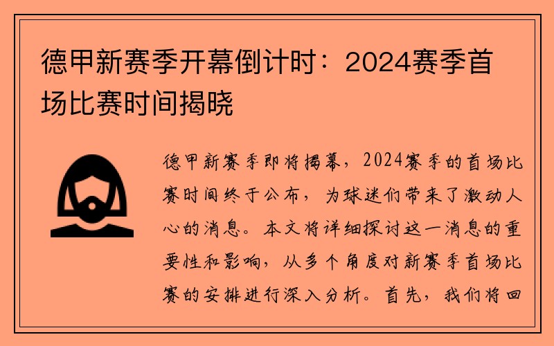 德甲新赛季开幕倒计时：2024赛季首场比赛时间揭晓