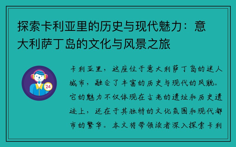 探索卡利亚里的历史与现代魅力：意大利萨丁岛的文化与风景之旅