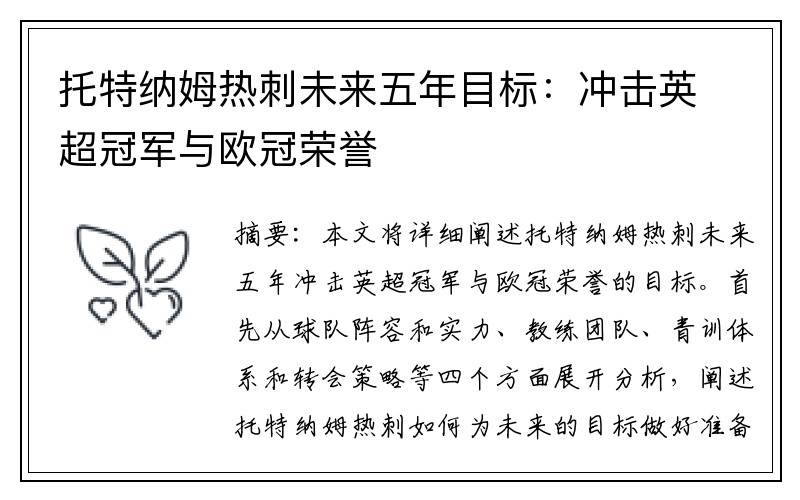 托特纳姆热刺未来五年目标：冲击英超冠军与欧冠荣誉