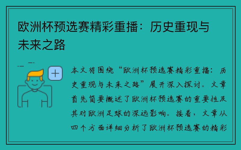 欧洲杯预选赛精彩重播：历史重现与未来之路