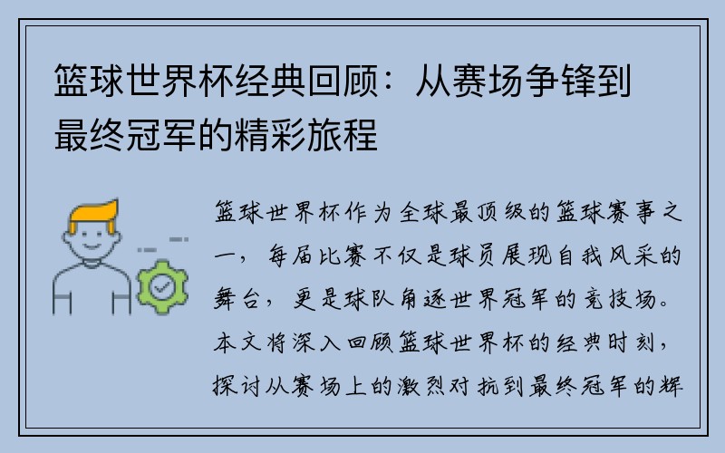 篮球世界杯经典回顾：从赛场争锋到最终冠军的精彩旅程