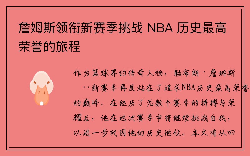 詹姆斯领衔新赛季挑战 NBA 历史最高荣誉的旅程