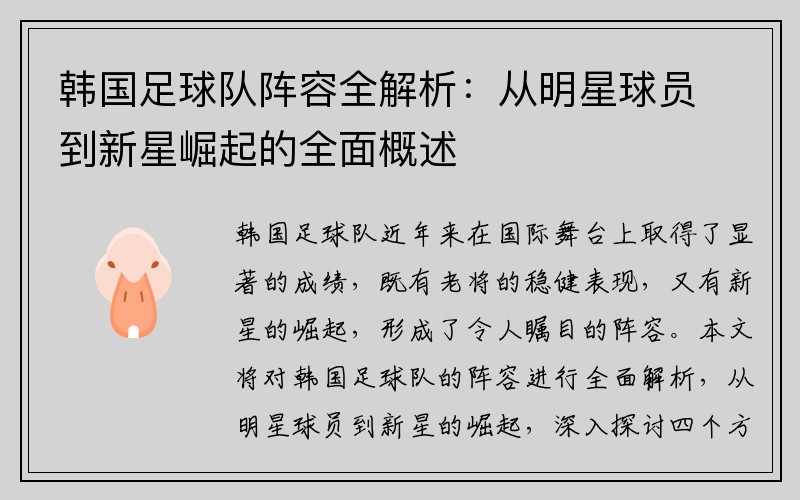 韩国足球队阵容全解析：从明星球员到新星崛起的全面概述