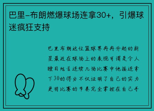 巴里-布朗燃爆球场连拿30+，引爆球迷疯狂支持