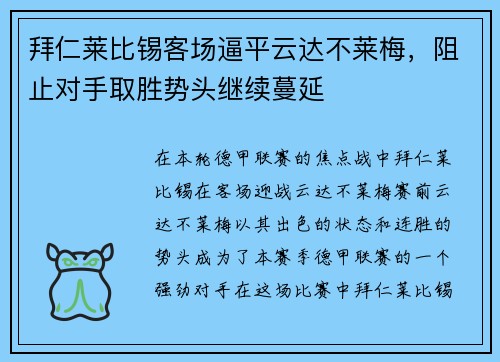 拜仁莱比锡客场逼平云达不莱梅，阻止对手取胜势头继续蔓延