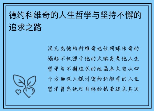 德约科维奇的人生哲学与坚持不懈的追求之路