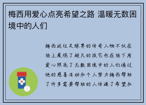 梅西用爱心点亮希望之路 温暖无数困境中的人们