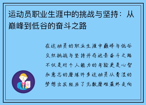 运动员职业生涯中的挑战与坚持：从巅峰到低谷的奋斗之路