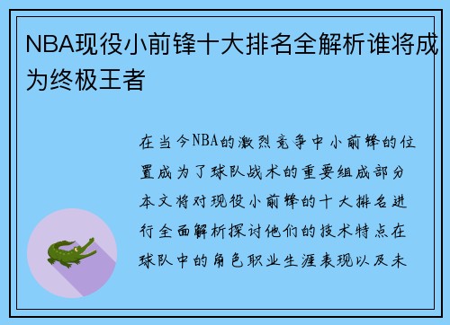 NBA现役小前锋十大排名全解析谁将成为终极王者