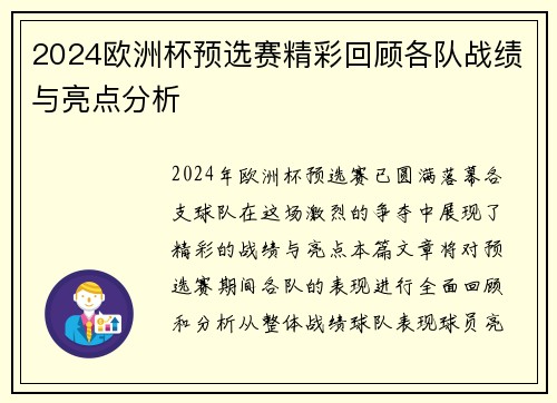 2024欧洲杯预选赛精彩回顾各队战绩与亮点分析