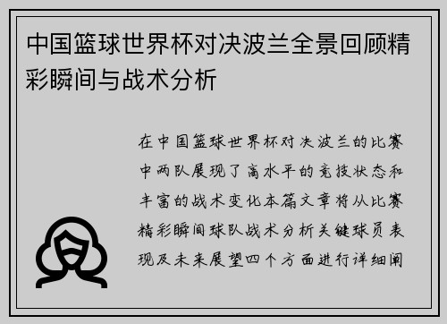 中国篮球世界杯对决波兰全景回顾精彩瞬间与战术分析
