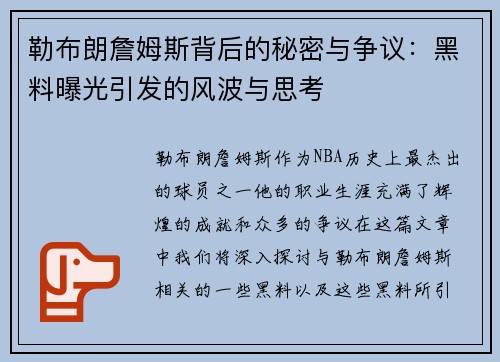 勒布朗詹姆斯背后的秘密与争议：黑料曝光引发的风波与思考