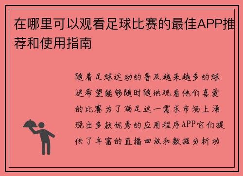 在哪里可以观看足球比赛的最佳APP推荐和使用指南