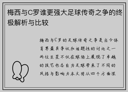 梅西与C罗谁更强大足球传奇之争的终极解析与比较