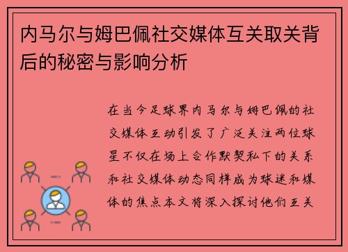 内马尔与姆巴佩社交媒体互关取关背后的秘密与影响分析
