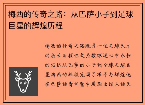 梅西的传奇之路：从巴萨小子到足球巨星的辉煌历程