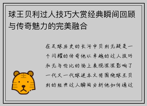 球王贝利过人技巧大赏经典瞬间回顾与传奇魅力的完美融合
