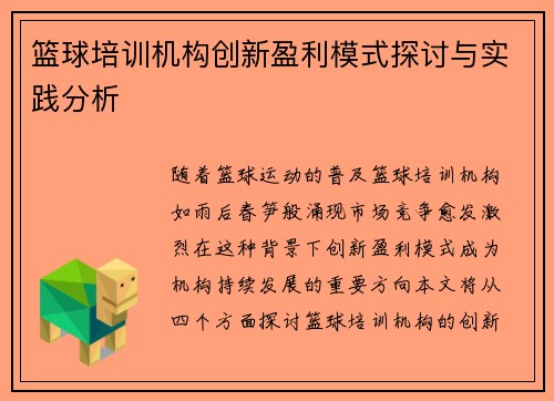 篮球培训机构创新盈利模式探讨与实践分析