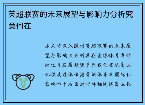 英超联赛的未来展望与影响力分析究竟何在