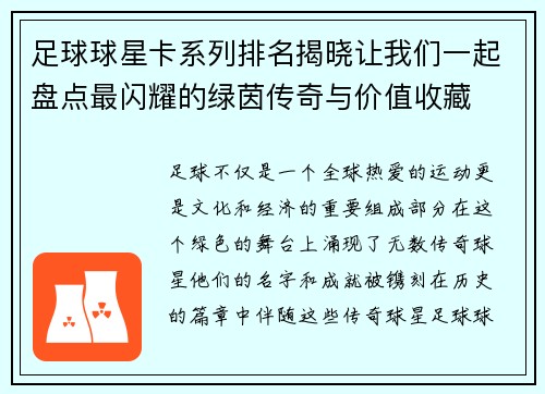 足球球星卡系列排名揭晓让我们一起盘点最闪耀的绿茵传奇与价值收藏