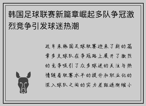 韩国足球联赛新篇章崛起多队争冠激烈竞争引发球迷热潮
