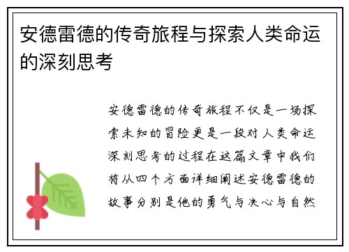 安德雷德的传奇旅程与探索人类命运的深刻思考